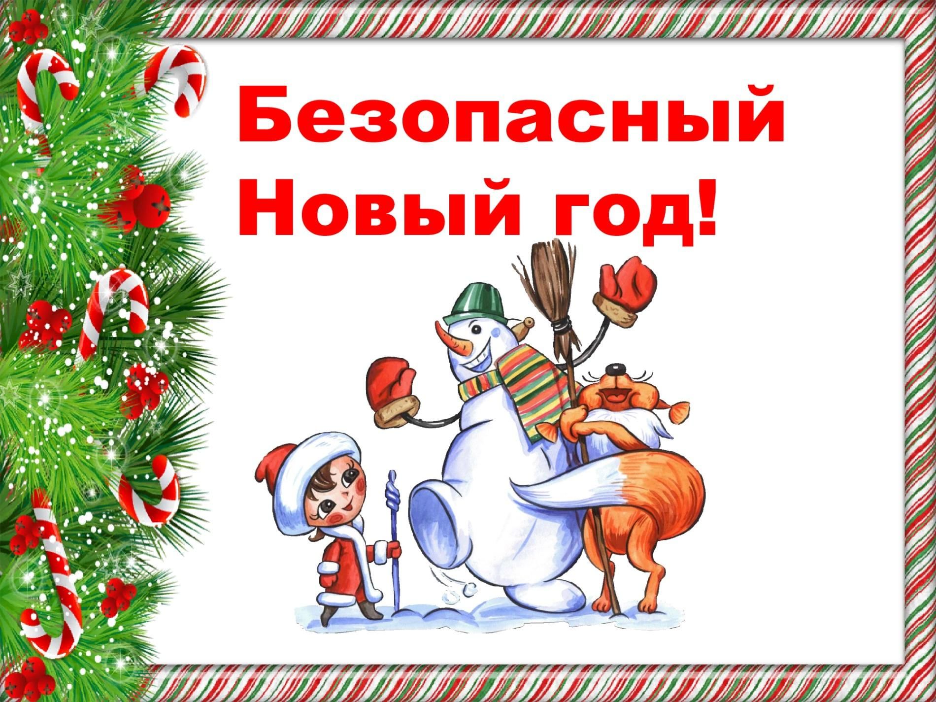 «Безопасность детей в новогодние праздники и каникулы».